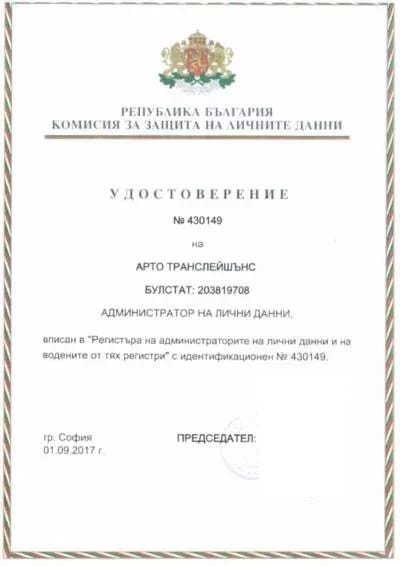 удостоверение за администратор на лични данни на АРТО транслейшънс ООД